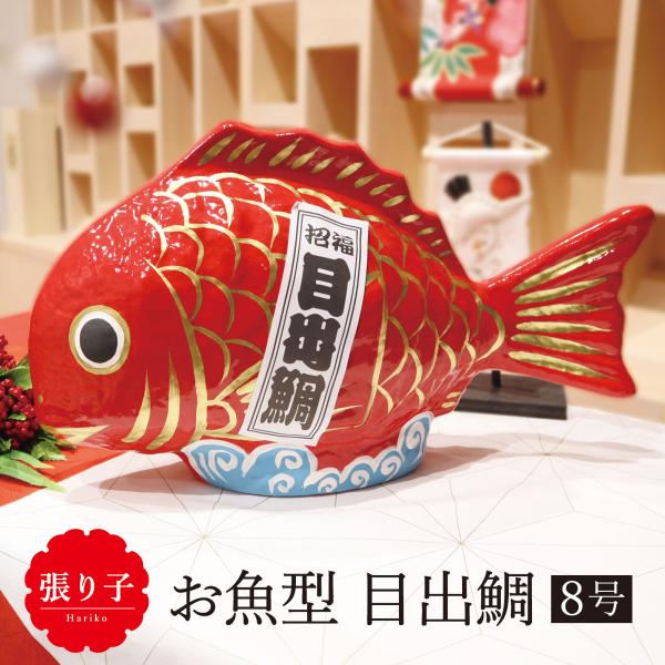 鯛 縁起物 ディスプレイ/張り子 お魚型 目出鯛 8号/お正月 置物 飾り めでたい タイ お祝い ...