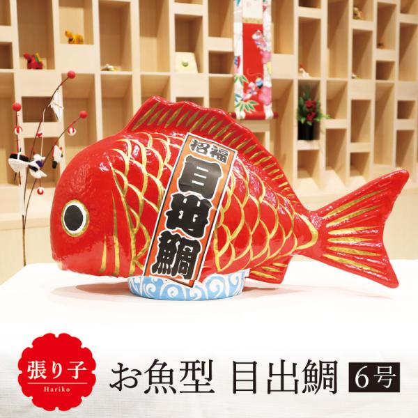 鯛 縁起物 ディスプレイ/張り子 お魚型 目出鯛 6号/お正月 置物 飾り めでたい タイ お祝い ...