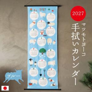 マツモトヨーコ 手拭いカレンダー ブルー / 2027 干支 未 羊 ひつじ 日本製 手ぬぐい 壁掛け インテリア 和雑貨 タペストリー イラスト 正月飾り迎春準備