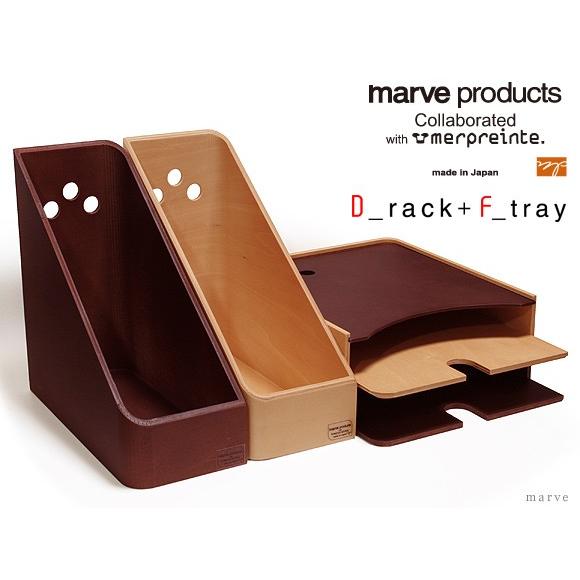 マーヴェプロダクツ D_rack + F_tray　Set