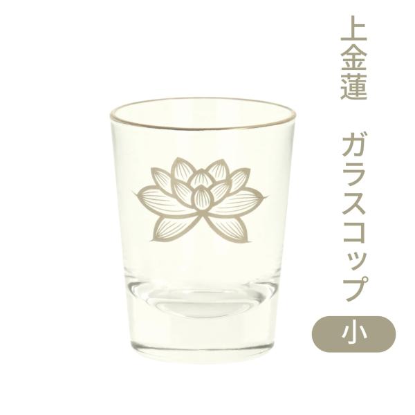 上金蓮 ガラスコップ 小 ガラス製 仏壇 仏具 御供 水 茶