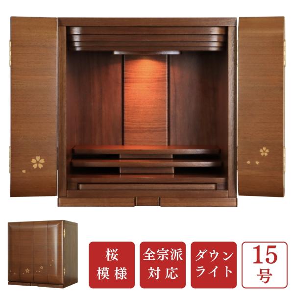 モダン上置き仏壇  桜1５号  桜模様 ウォールナット薄板 送料無料 あす楽対応  モダン仏壇 家具...