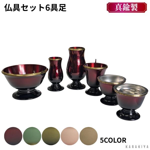 仏具セット　仏具　モダン　クララ　六具足　3.0寸　5色展開　真鍮製　グラデーション　6点セット