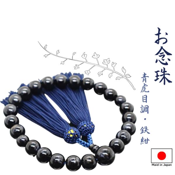 念珠　仏具　お念珠　数珠　御念珠　国産　男性用　P青虎目調　22玉片手念珠　人絹頭房　鉄紺　樹脂製　...