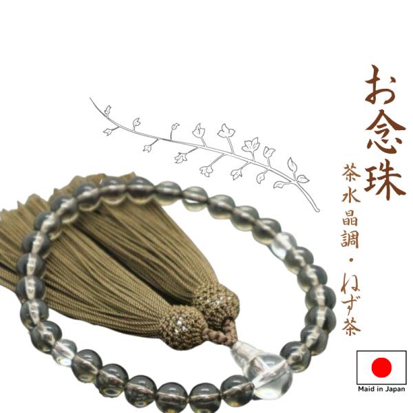 念珠　仏具　お念珠　数珠　御念珠　国産　男性用　茶水晶調　人絹頭房　ねず茶　樹脂製　紙箱入り