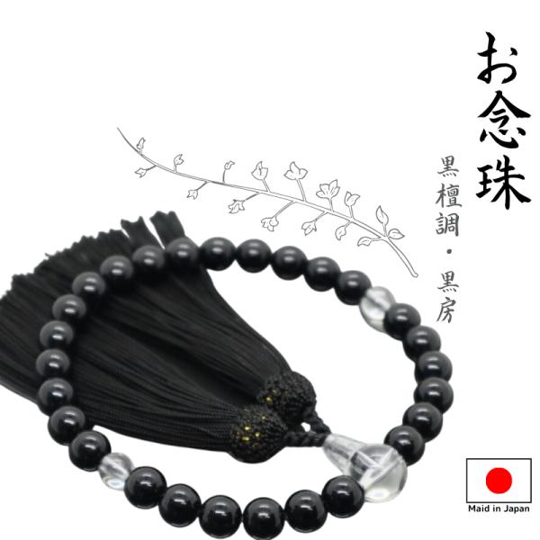 念珠　仏具　お念珠　数珠　御念珠　国産　男性用　人絹頭房　黒　P黒檀調　27玉　樹脂製 紙箱入り