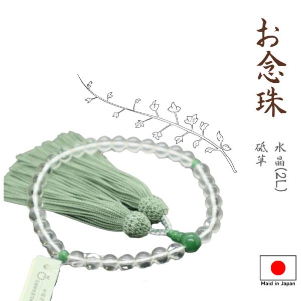 念珠　仏具　お念珠　数珠　御念珠　国産　女性用数珠　水晶　2L　8mm片手念珠　アベン仕立　正絹頭房...