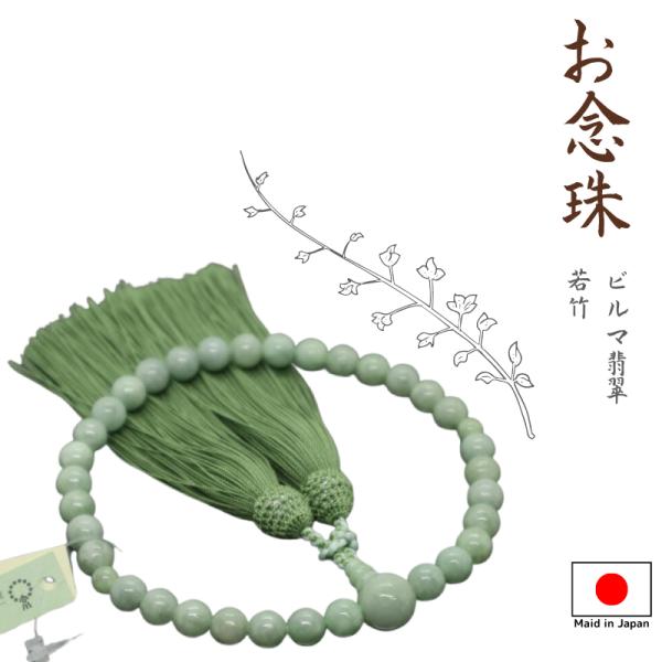 念珠　仏具　お念珠　数珠　御念珠　国産　女性用数珠　ビルマ翡翠　8mm片手念珠　正絹松風頭房　若竹　...
