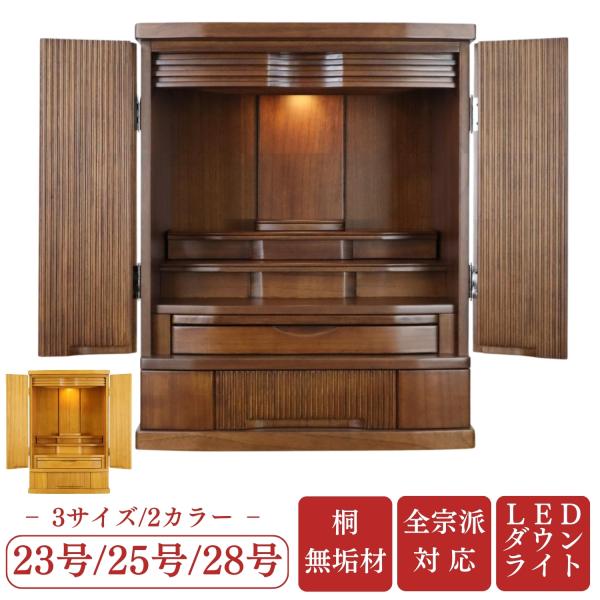 【25号ナチュラル・２8号ブラウン入荷待ち】桐無垢 モダン仏壇 リーフ 23号 25号 28号 ナチ...