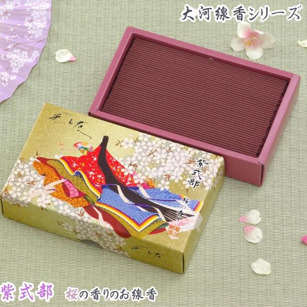 線香　ギフト　進物　大河線香シリーズ　紫式部　桜の香りのお線香 　白檀　丁子　桂皮　龍脳　大茴香　お...