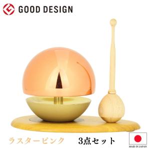 おりん たまゆらりん1.8寸 3点セット モカピンク モダン仏具 (おりん
