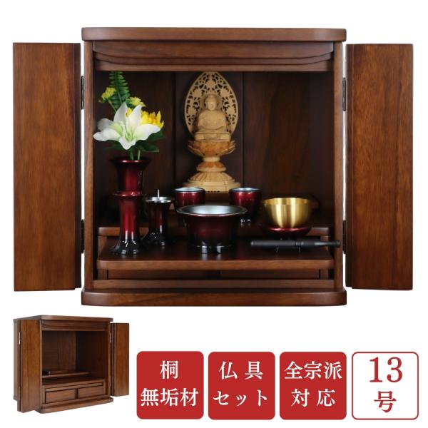 モダン上置き仏壇 セル１３号 仏具セット 桐無垢材 ミニ仏壇 ブラウン 小さい おしゃれ 洋室 和室...