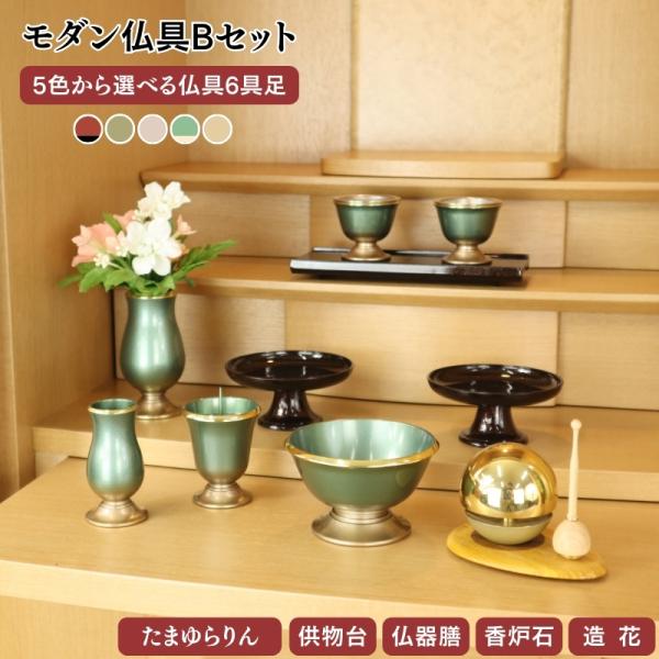 仏壇同時購入限定 仏具Bセット 仏具6点 選べる 5 COLOR りん 選べる 2 COLOR 供物...
