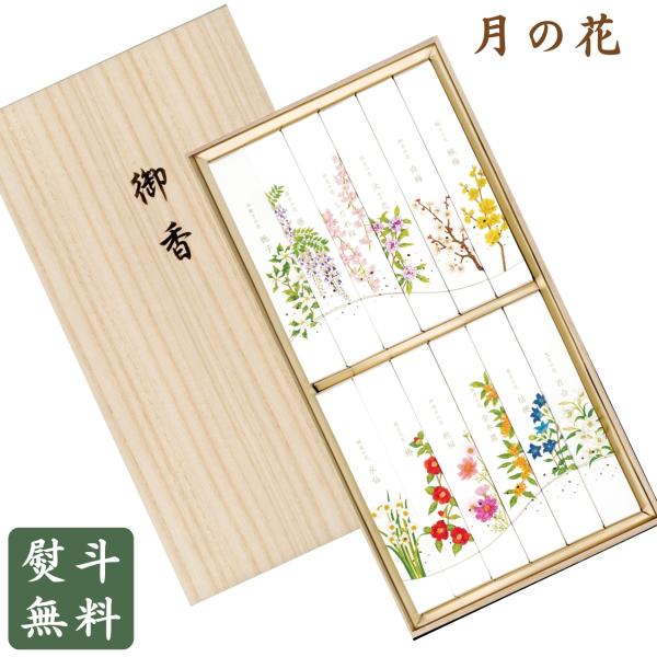 線香 進物用 名香 月の花 桐箱入 １２種入 贈答用 ご進物 お線香ギフト お供え 進物用 お盆 お...