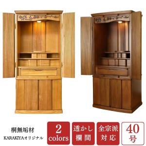 豪華仏具セット 未来43号 総桐無垢材 ミドルブラウン色】椅子 豪華仏具セット 未来43号 総桐無垢材 ミドルブラウン色】椅子