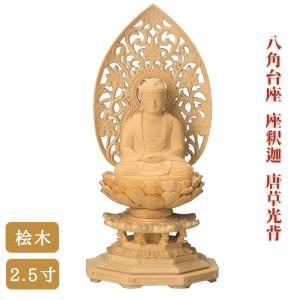 円台座+宝相華唐草光背 3.5寸坐像用#489#344 ◆白檀 木彫 仏像 仏像 桧木 釈迦如来 八角台座 唐草光背 2.5寸 禅宗 曹洞宗 臨済宗 高さ