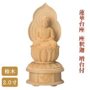 仏像 】桧木 蓮華台座 座釈迦 増台付 2.5寸 高さ25cm 御本尊 仏壇 仏具