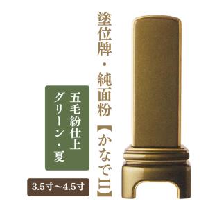 塗位牌・純面粉【かなでII】　五毛紛仕上　グリーン　夏　3.5寸　4.0寸　4.5寸