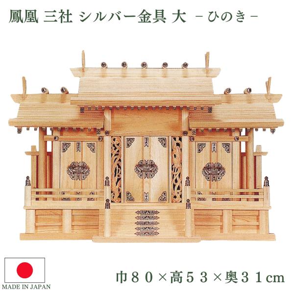神棚 鳳凰 三社 シルバー金具 大 ひのき 高級神棚 国産 お札立て 日本製 札入れ 厄除け 安全祈...