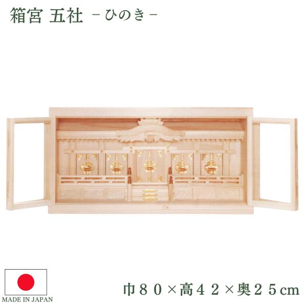 神棚  箱宮 五社 三社 ひのき 箱型神棚 高級神棚 国産 お札立て 日本製 札入れ 厄除け 安全祈...