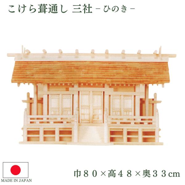 神棚 こけら葺通し 三社 ひのき 三社神棚 国産 お札立て 日本製 札入れ 厄除け 安全祈願 お札差...