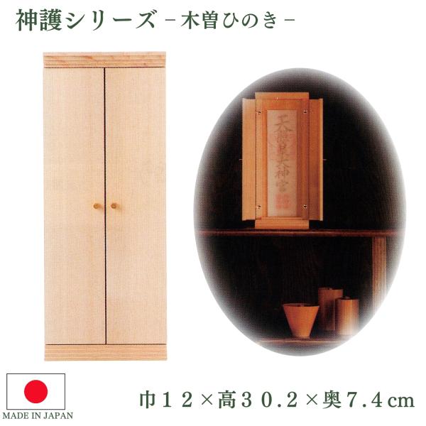 神棚 神護シリーズ 木曽ひのき 神棚 国産 お札立て 日本製 札入れ 厄除け 安全祈願 お札差し 桧...