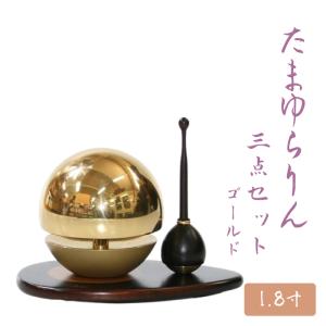 おりん　仏具　モダン　たまゆらりん　1.8寸　３点セット　ゴールド　｜marvel-shop