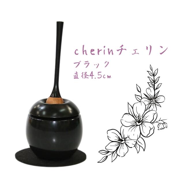 おりん　仏具　モダン　cherin　チェリン　ミニ　直径4.5cm　ブラック　mini