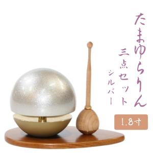 おりん　仏具　モダン　たまゆらりん　1.8寸　３点セット　シルバー　アッシュ　メープル