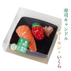 寿司キャンドルD（サーモン・イクラ）サビ入 カメヤマローソク 故人の好物シリーズ お供え プレゼント ギフト ご進物 仏事 志 御霊前 御仏前 お盆