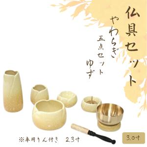仏具陶器・やわらぎ（ゆず）5点セット3.0寸＋専用リンセット2.3寸