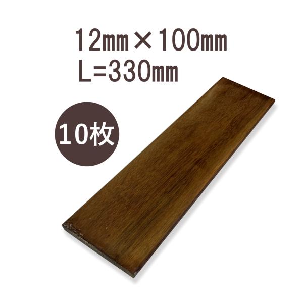 ウリンサステナブルグレード　板材12mm×100mm×330mm　10枚詰め合わせ