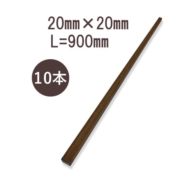 ウリンサステナブルグレード　小角材20mm×20mm×900mm　10本詰め合わせ
