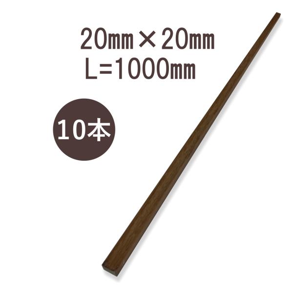 ウリンサステナブルグレード　小角材20mm×20mm×1000mm　10本詰め合わせ