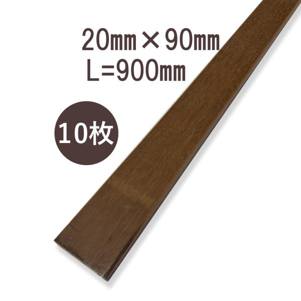 ウリンサステナブルグレード　板材20mm×90mm×900mm　10枚詰め合わせ