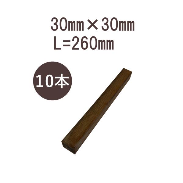 ウリンサステナブルグレード　小角材30mm×30mm×260mm　10本詰め合わせ