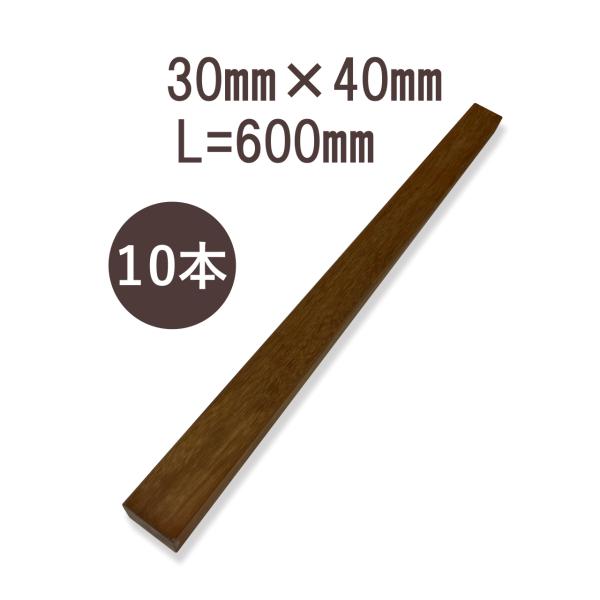 ウリンサステナブルグレード　小角材30mm×40mm×600mm　10本詰め合わせ
