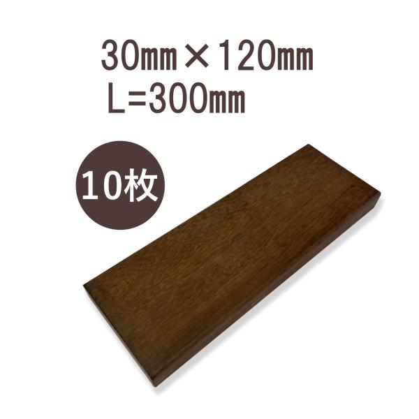 ウリンサステナブルグレード　板材30mm×120mm×300mm　10枚詰め合わせ