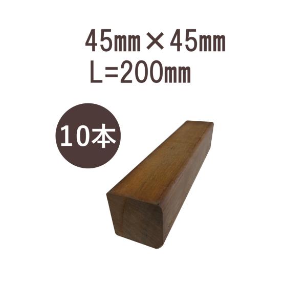 ウリンサステナブルグレード　小角材45mm×45mm×200mm　10本詰め合わせ