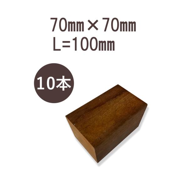 ウリンサステナブルグレード　角材70mm×70mm×100mm　10本詰め合わせ