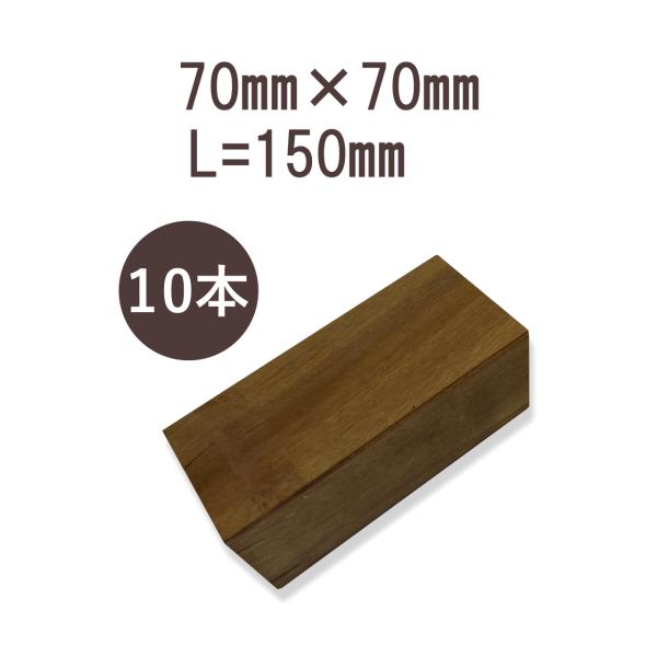 ウリンサステナブルグレード　角材70mm×70mm×150mm　10本詰め合わせ