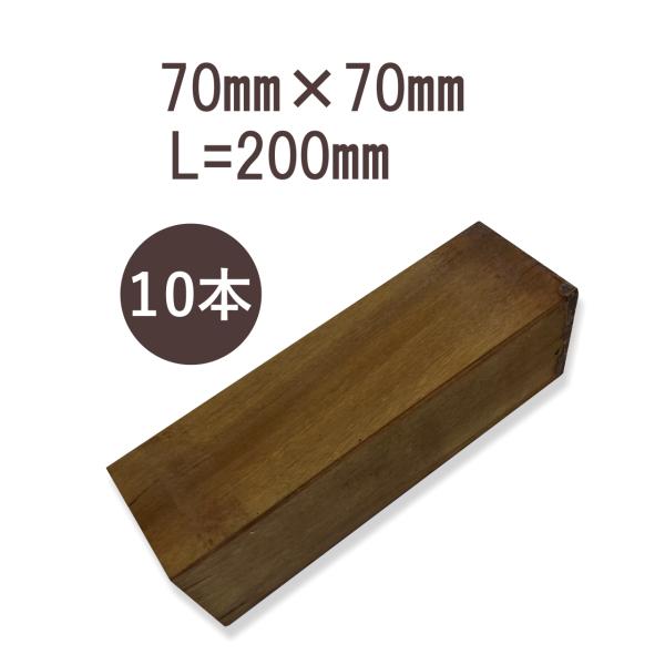 ウリンサステナブルグレード　角材70mm×70mm×200mm　10本詰め合わせ