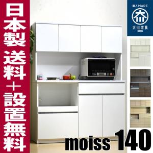 食器棚 キッチン収納 幅140cm 完成品 モイス付 moiss オープンボード 奥行45cm 高さ181cm  ( セル 140 )