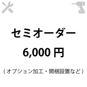 セミオーダー 6,000円分｜marvelous-furniture