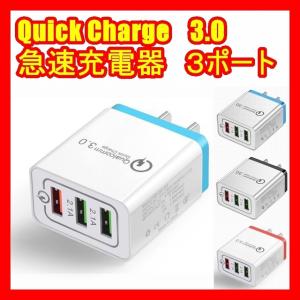 急速 充電器 Quick charge 3.0 送料込 ３ 連 USB 充電器 スマホ 携帯 クイック チャージ 3色 ポケモンGO