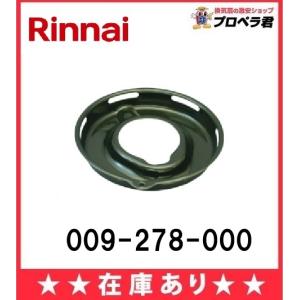 リンナイ（Rinnai） ごとく 五徳 大 左右共通 黒 010-270-000 お願い