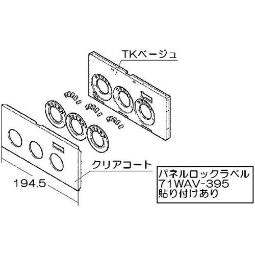 リンナイ 098-3107000 コンロパネル飾り《純正部品》《ビルトインコンロ部品》 純正ビルトイ...