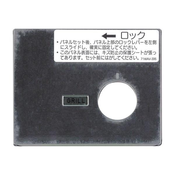 リンナイ Rinnai 098-9644000 グリルパネル飾り 部品 純正 ビルトインコンロ 純正...