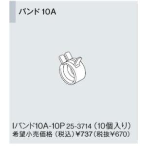 リンナイ おいだき樹脂配管専用オプション【10A-10P】バンド10A（25-3714）【10A10...