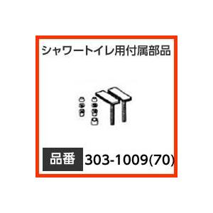 INAX イナックス LIXIL・リクシル トイレ シャワートイレ用付属部品 取付強化ボルト 【303-1009-70】 純正品【純正品】｜mary-b